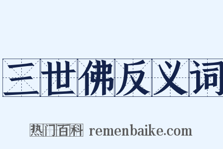 三世佛反义词是什么意思的图片